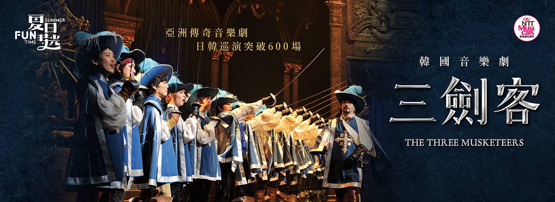 韓国ミュージカル『三銃士』