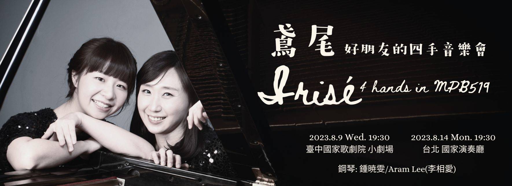 《鳶尾》好朋友的四手音樂會