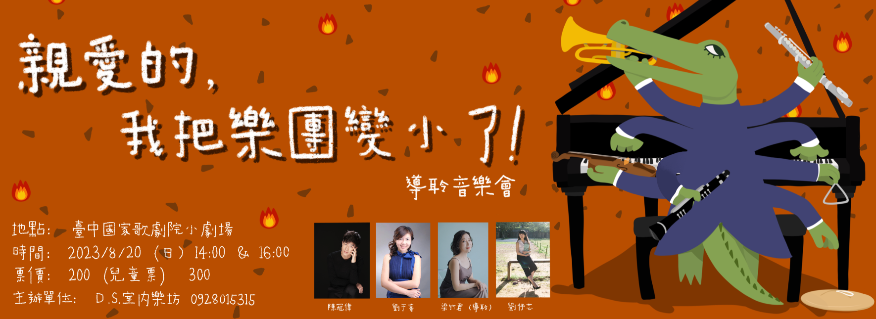 《親愛的，我把樂團變小了》親子導聆音樂會