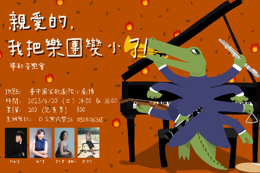 《親愛的，我把樂團變小了》親子導聆音樂會