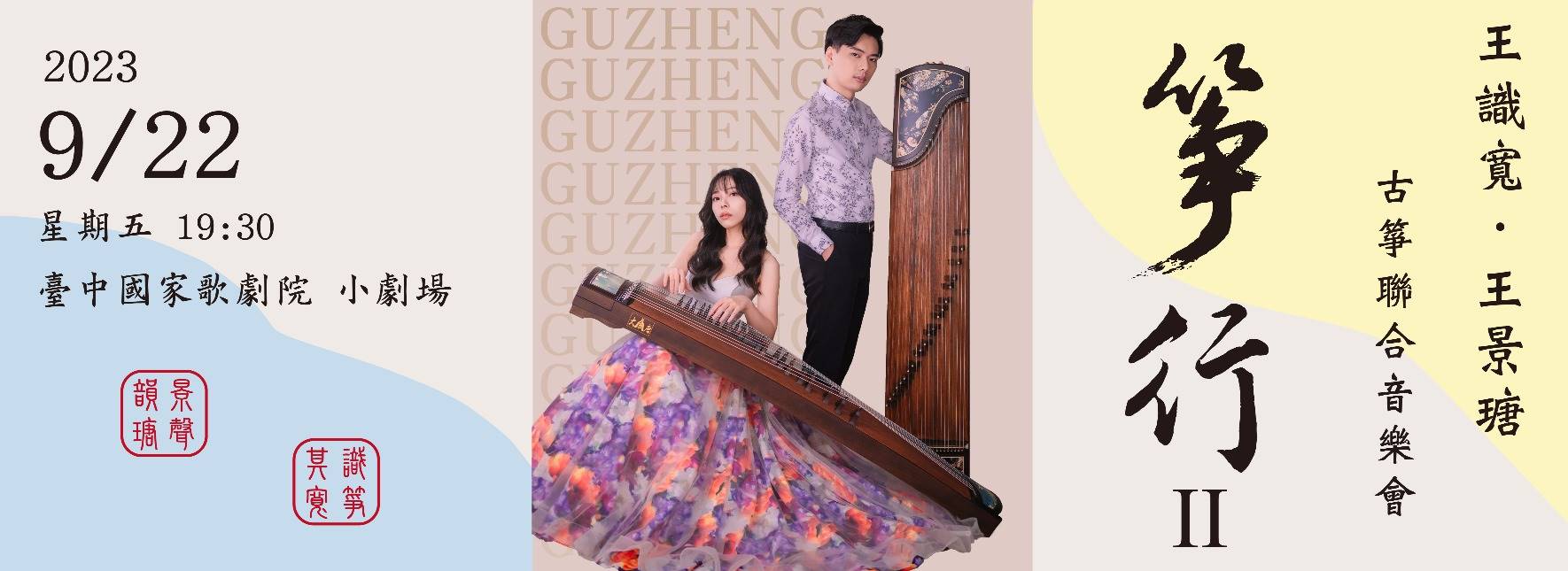 《箏行Ⅱ》王識寬、王景瑭古箏聯合音樂會