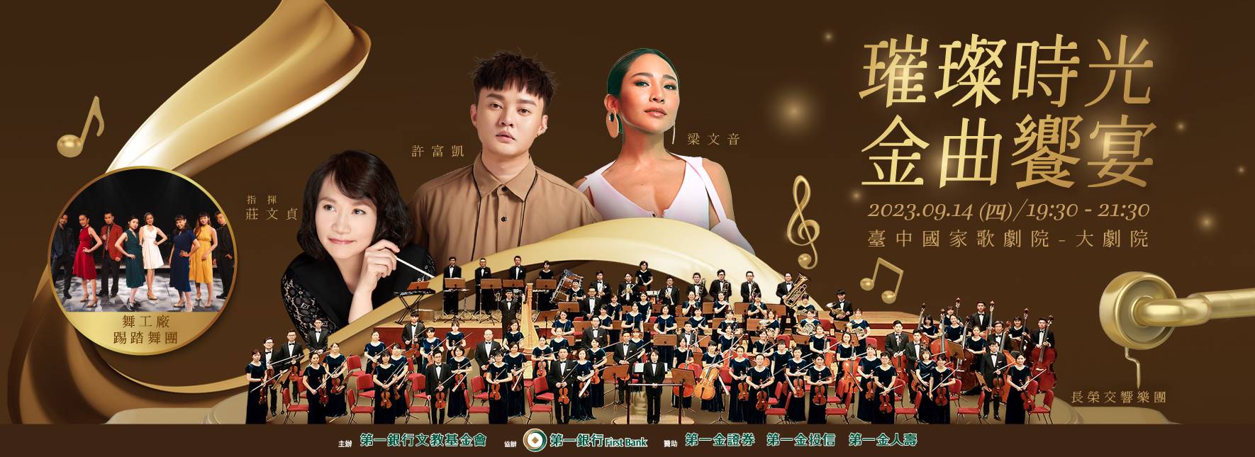 第一銀行文教基金會《璀璨時光 金曲饗宴》音樂會