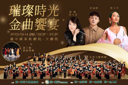 第一銀行文教基金會《璀璨時光 金曲饗宴》音樂會