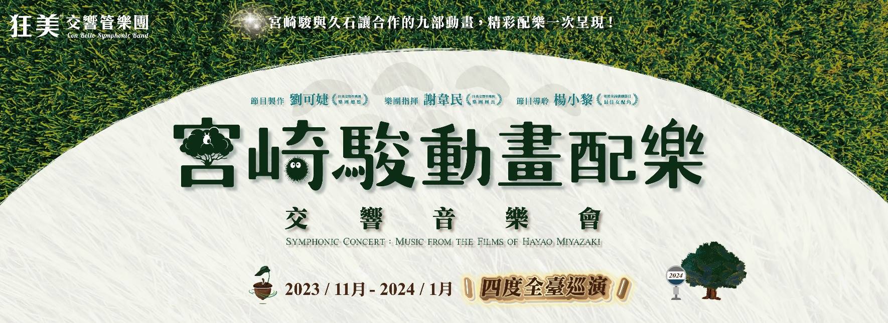 狂美《宮崎駿動畫配樂》交響音樂會—2023四度巡迴