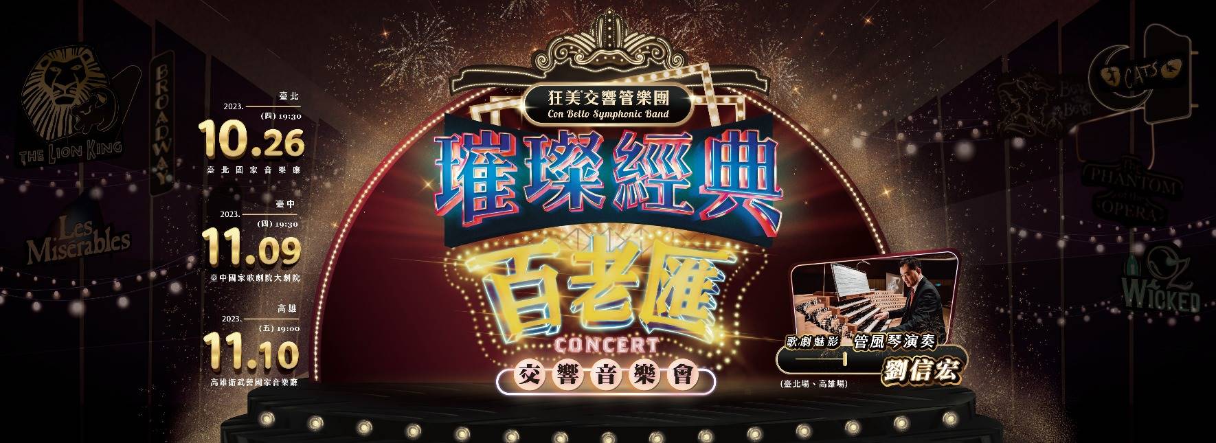 狂美《璀璨經典百老匯》交響音樂會