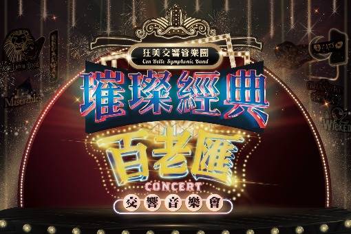 狂美《璀璨經典百老匯》交響音樂會