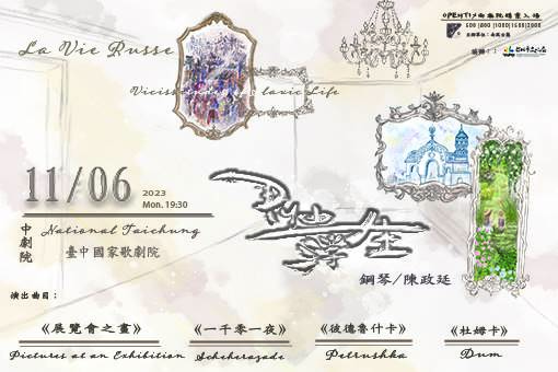 《浮生 Русь》2023 陳政廷鋼琴獨奏會