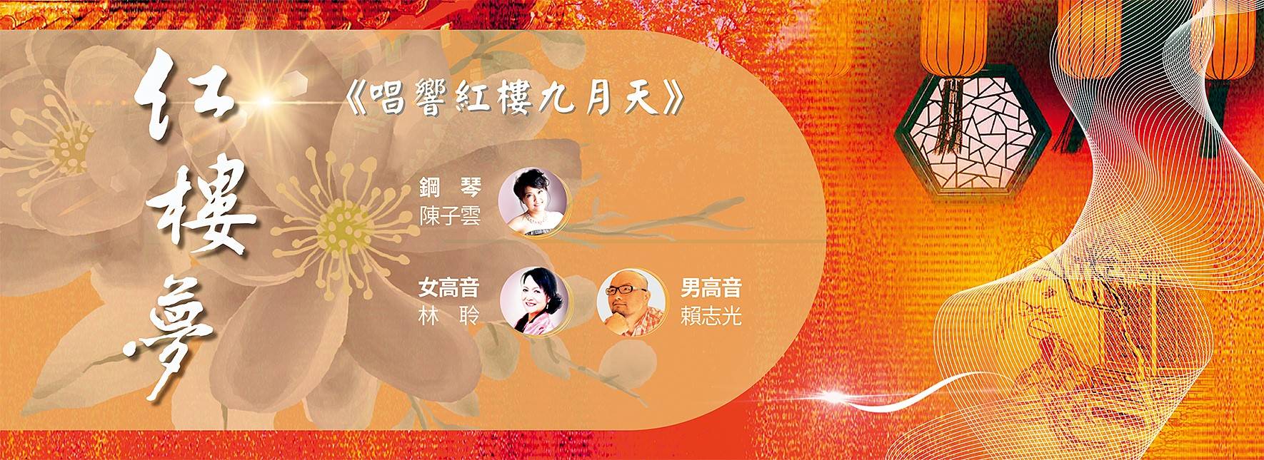 紅樓夢組曲《唱響紅樓九月天》