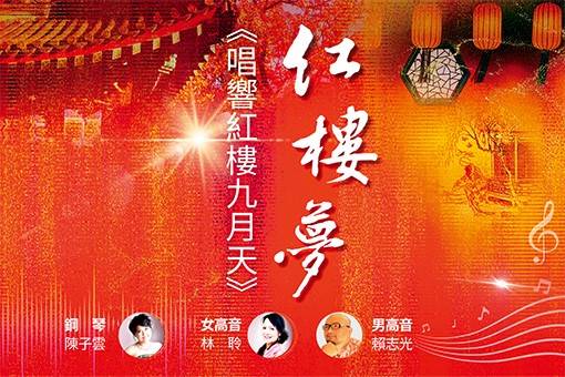 紅樓夢組曲《唱響紅樓九月天》