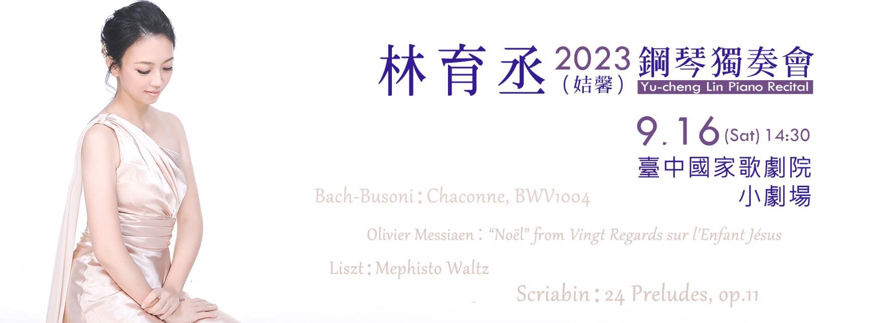 2023林育丞（姞馨）鋼琴獨奏會