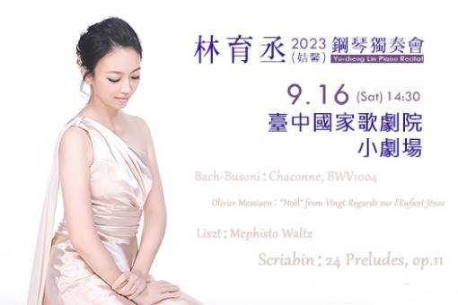 2023林育丞（姞馨）鋼琴獨奏會