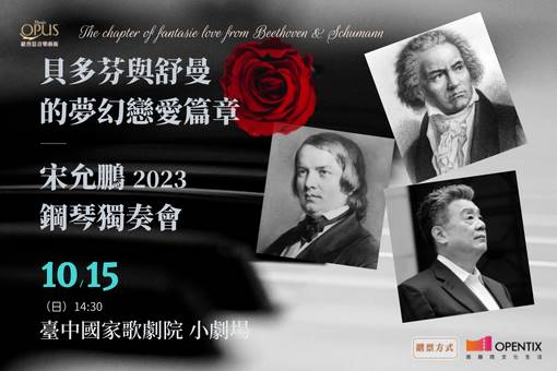 《貝多芬與舒曼的夢幻戀愛篇章》宋允鵬2023鋼琴獨奏會