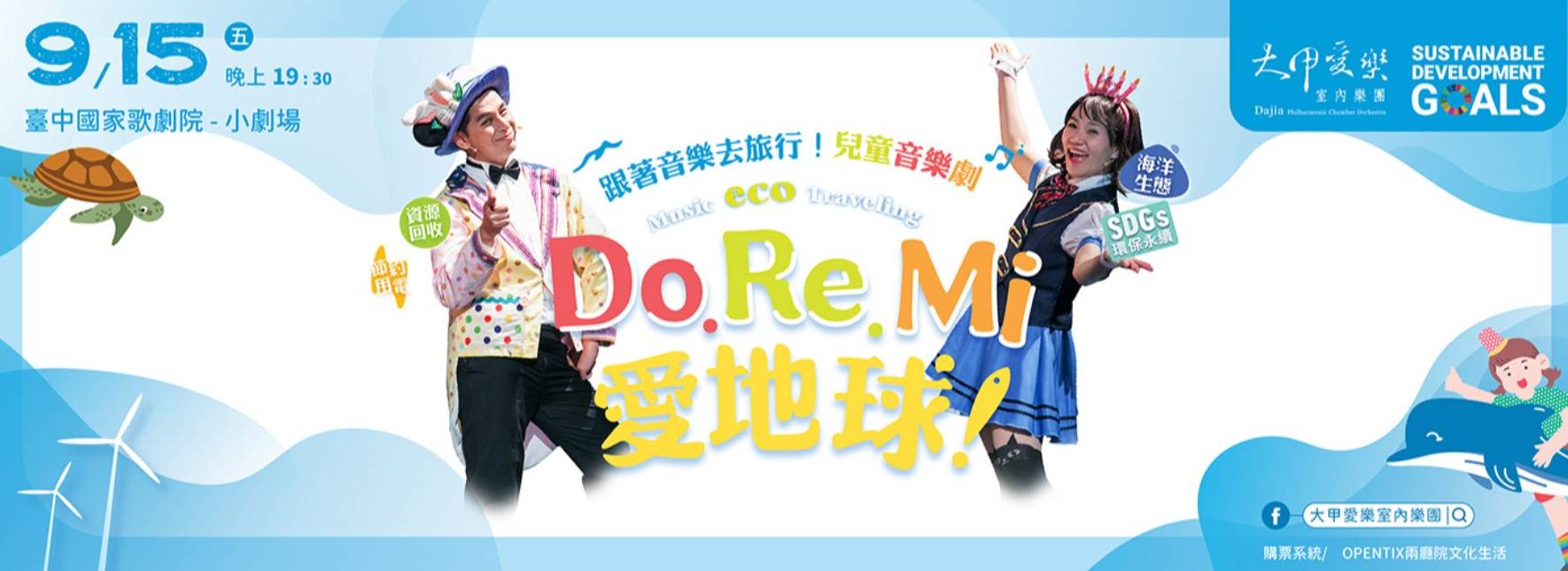 跟著音樂去旅行《DO RE MI愛地球！》親子劇