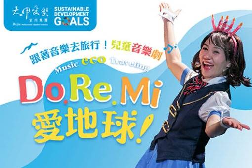 跟著音樂去旅行《DO RE MI愛地球！》親子劇