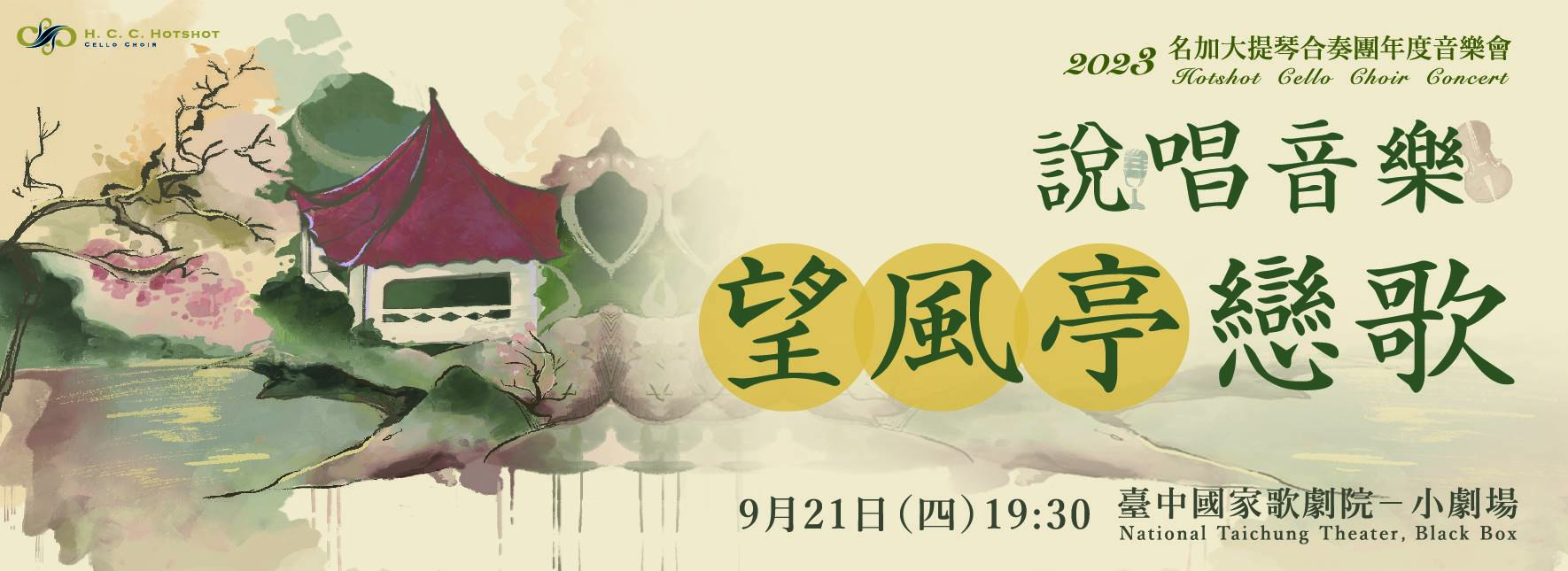 2023名加大提琴合奏團年度音樂會《說唱音樂．望風亭戀歌》