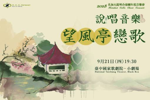 2023名加大提琴合奏團年度音樂會《說唱音樂．望風亭戀歌》