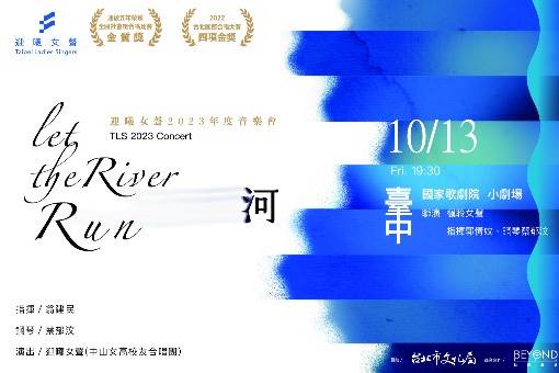 迎曦女聲2023年度音樂會《河》