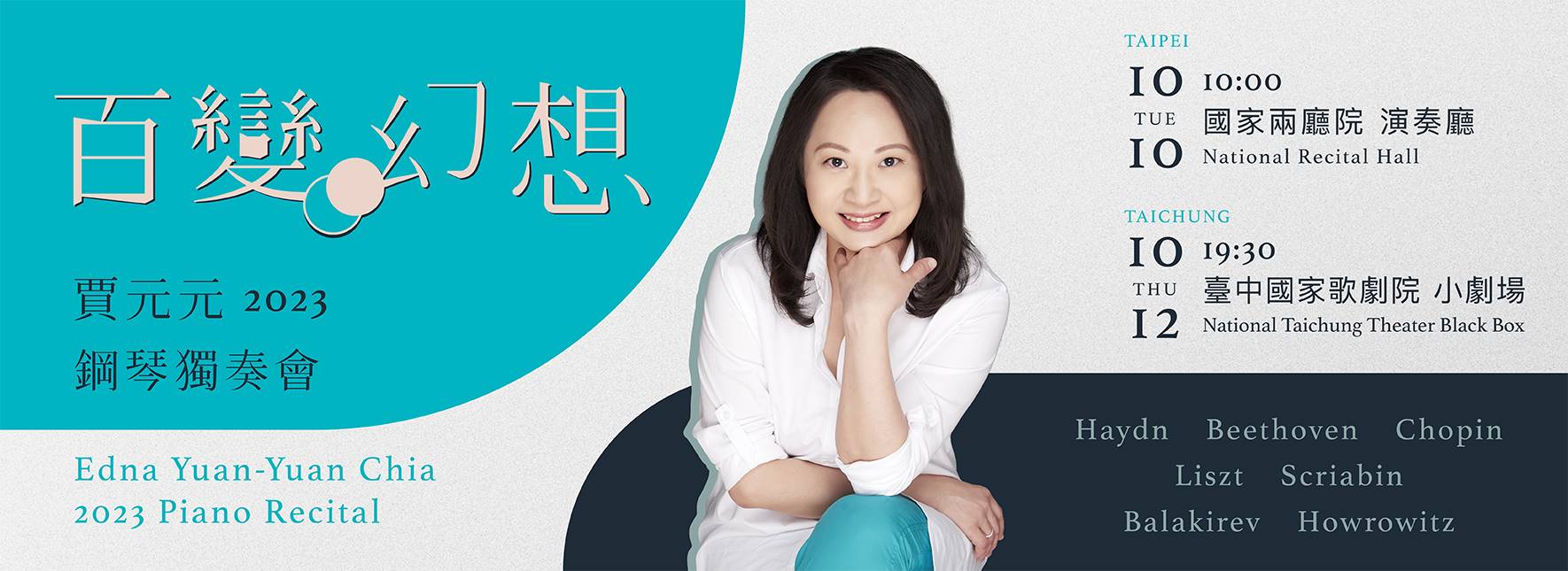 《百變．幻想》賈元元 2023 鋼琴獨奏會
