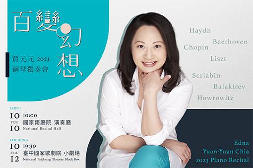 《百變．幻想》賈元元 2023 鋼琴獨奏會