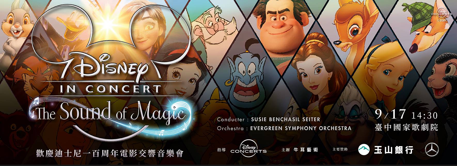 迪士尼《魔法之聲》動畫交響音樂會