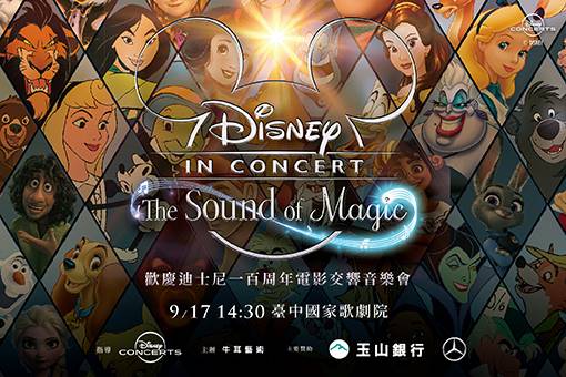 迪士尼《魔法之聲》動畫交響音樂會