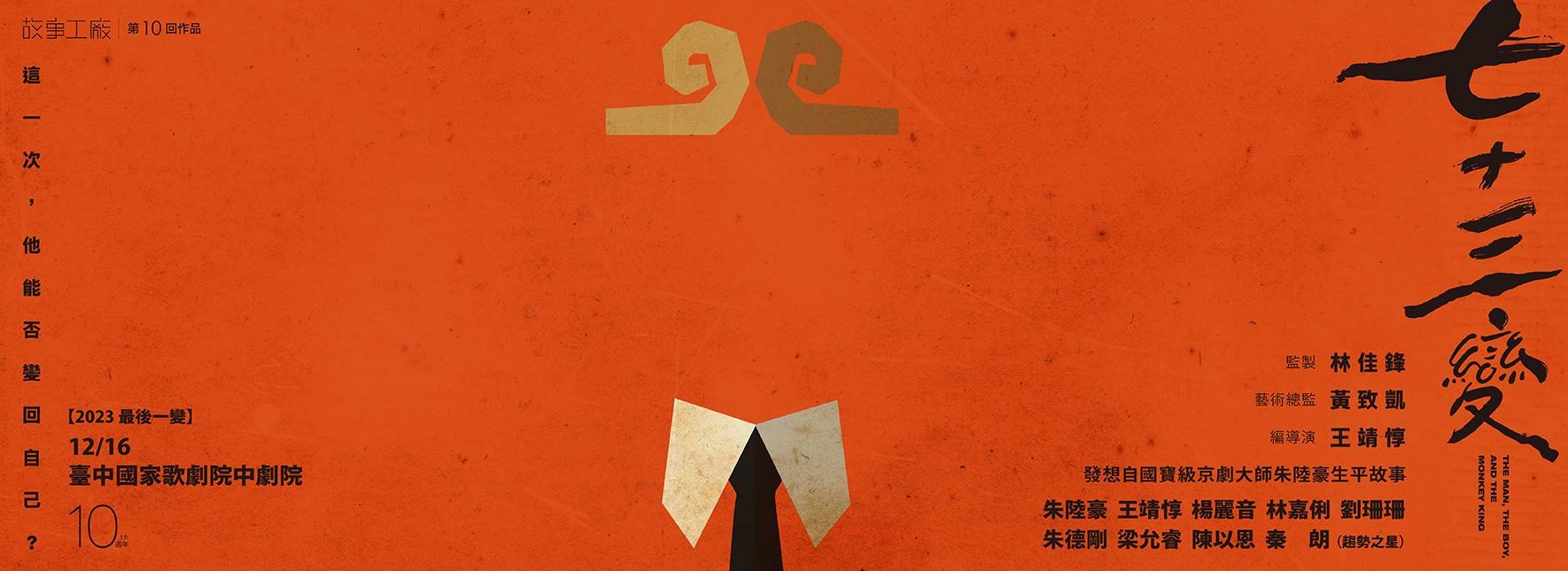 故事工廠《七十三變》2023最後一變