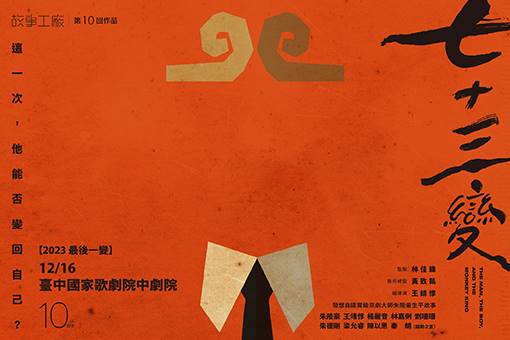 故事工廠《七十三變》2023最後一變