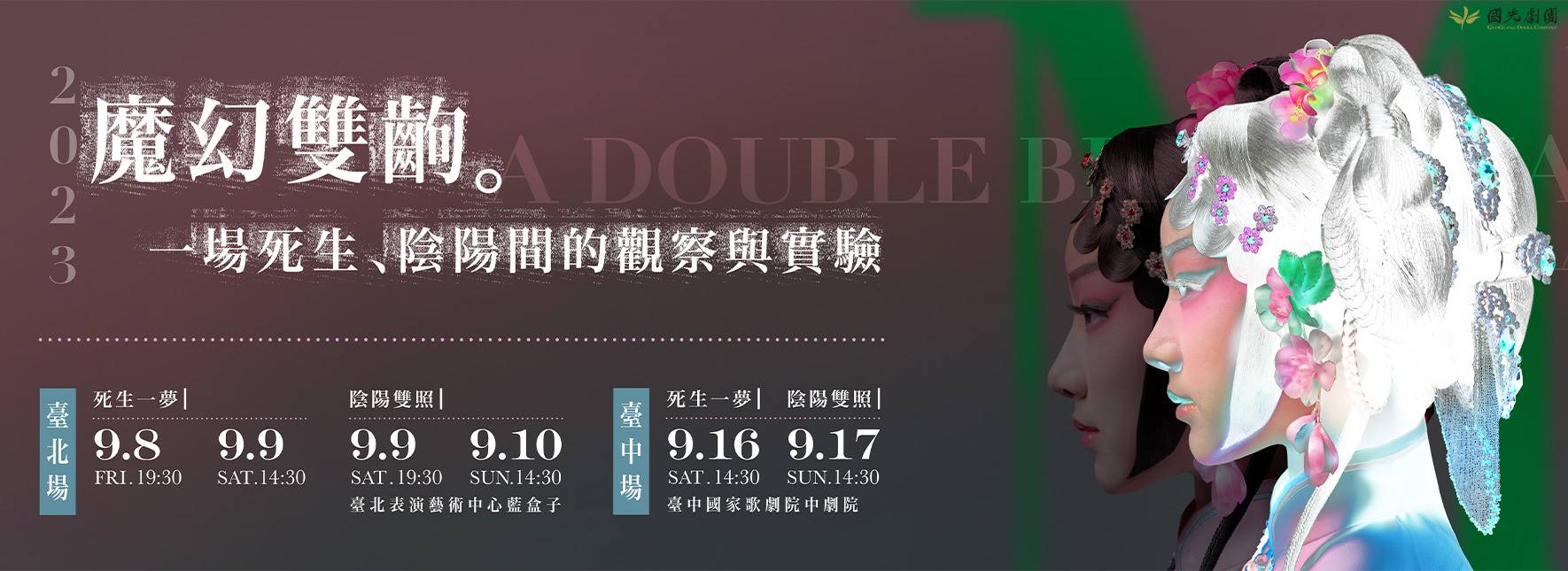 2023國光劇團【魔幻雙齣】演出—《死生一夢》、《陰陽雙照》