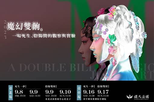 2023國光劇團【魔幻雙齣】演出—《死生一夢》、《陰陽雙照》