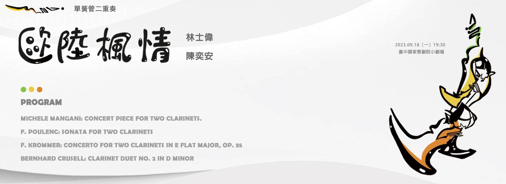 《歐陸楓情》林士偉、陳奕安單簧管二重奏