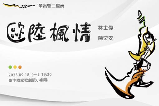 《歐陸楓情》林士偉、陳奕安單簧管二重奏