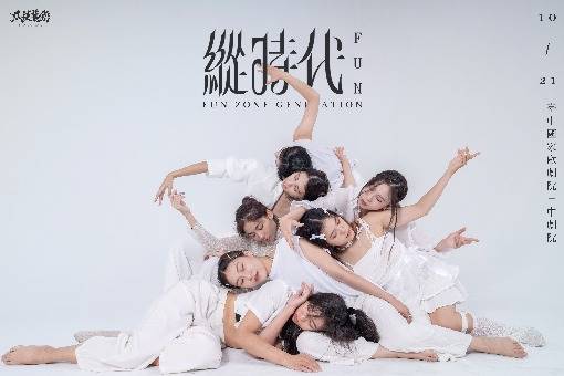 凡徒表演藝術《Fun縱時代》