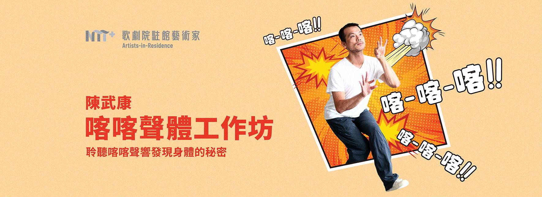 2023-2024歌劇院駐館藝術家 陳武康：《喀喀聲體》工作坊