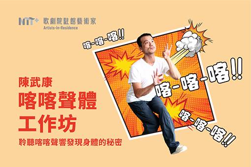 2023-2024歌劇院駐館藝術家 陳武康：《喀喀聲體》工作坊