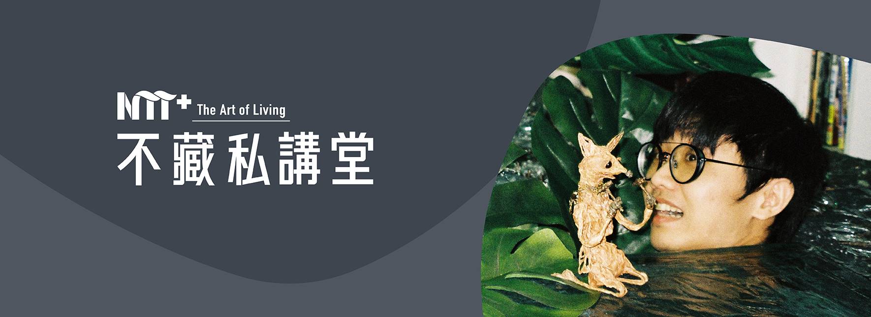 NTT+不藏私講堂  張徐展《複眼看世界: 在怪奇與瑰異間捕捉生命影藝》