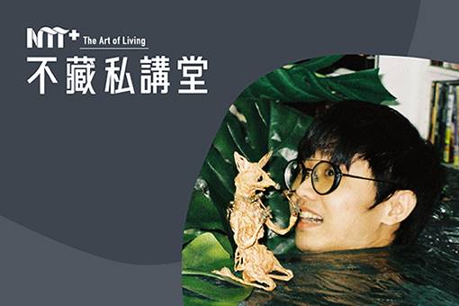 NTT+不藏私講堂  張徐展《複眼看世界: 在怪奇與瑰異間捕捉生命影藝》