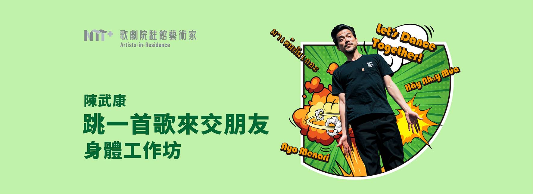 2023-2024歌劇院駐館藝術家 陳武康：《跳一首歌來交朋友》身體工作坊
