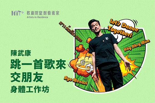 2023-2024歌劇院駐館藝術家 陳武康：《跳一首歌來交朋友》身體工作坊