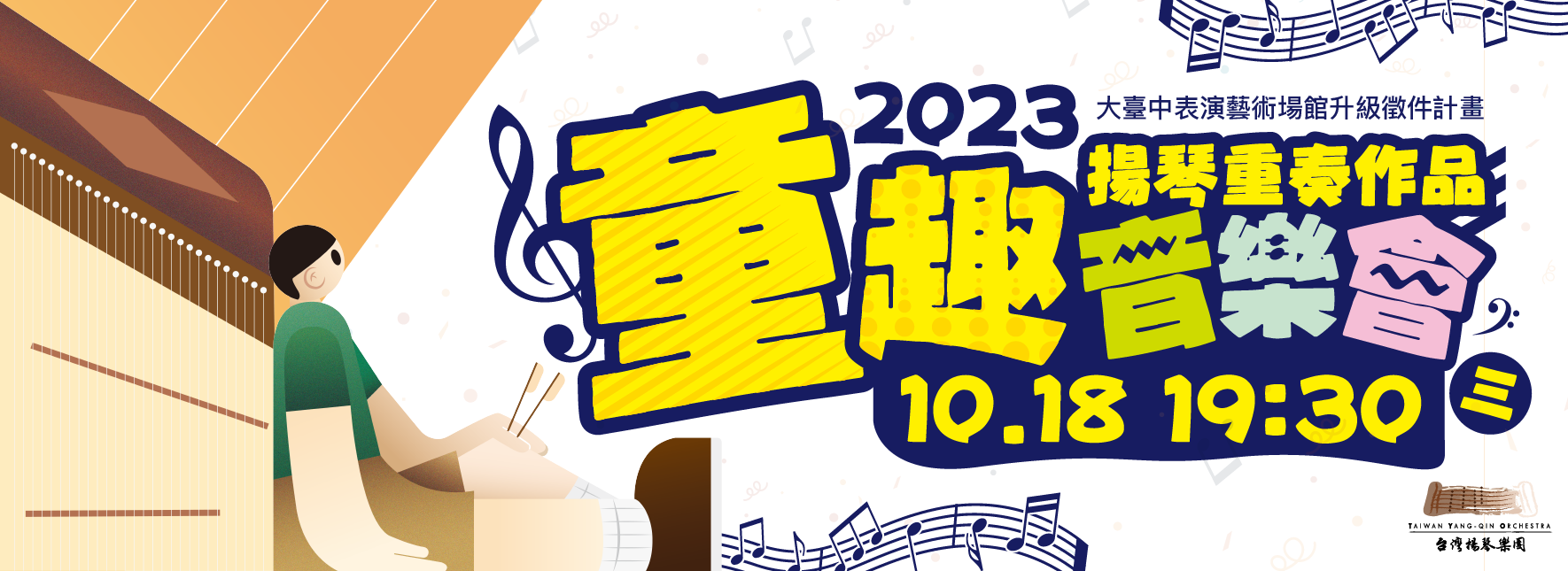 《童趣》揚琴重奏作品音樂會