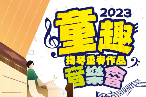 《童趣》揚琴重奏作品音樂會