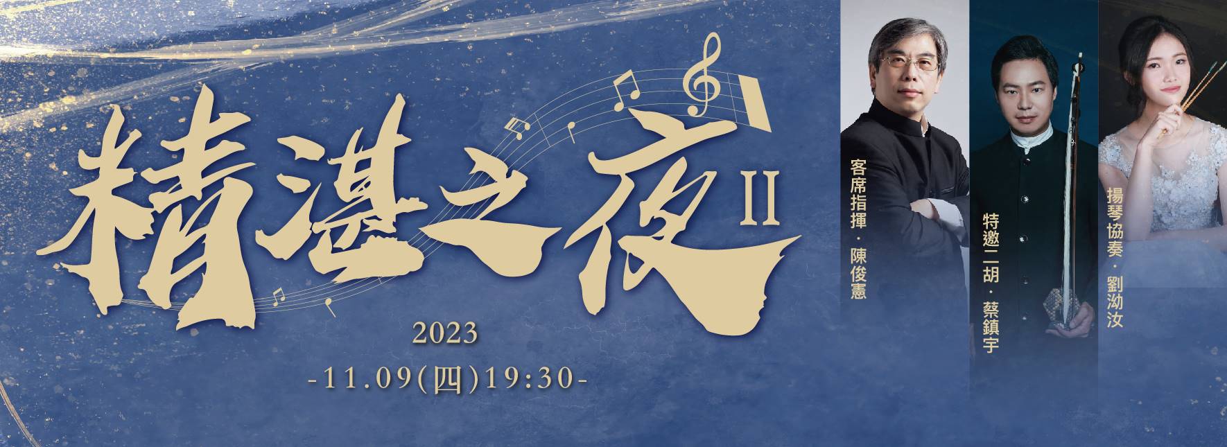 《精湛之夜Ⅱ》台灣揚琴樂團音樂會