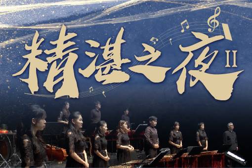 《精湛之夜Ⅱ》台灣揚琴樂團音樂會