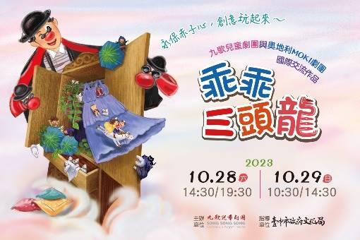2023九歌兒童劇團《乖乖三頭龍》年度公演