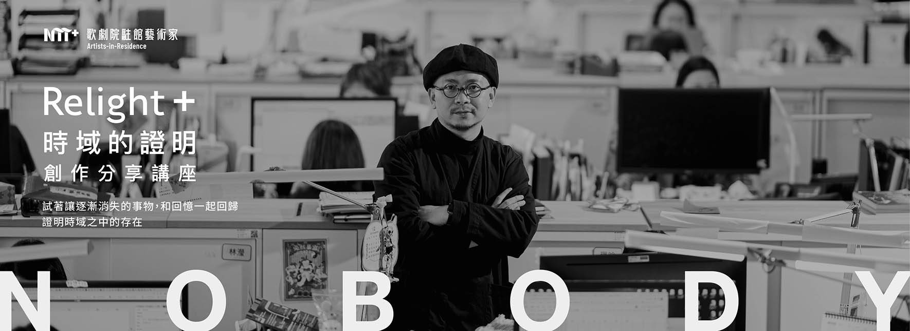 2023-2024歌劇院駐館藝術家張博傑《Relight + NOBODY／時域的證明》創作分享講座