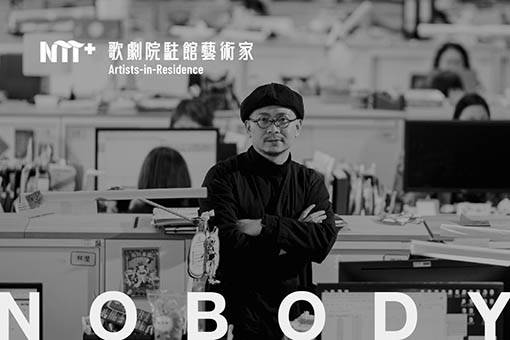 2023-2024歌劇院駐館藝術家張博傑《Relight + NOBODY／時域的證明》創作分享講座