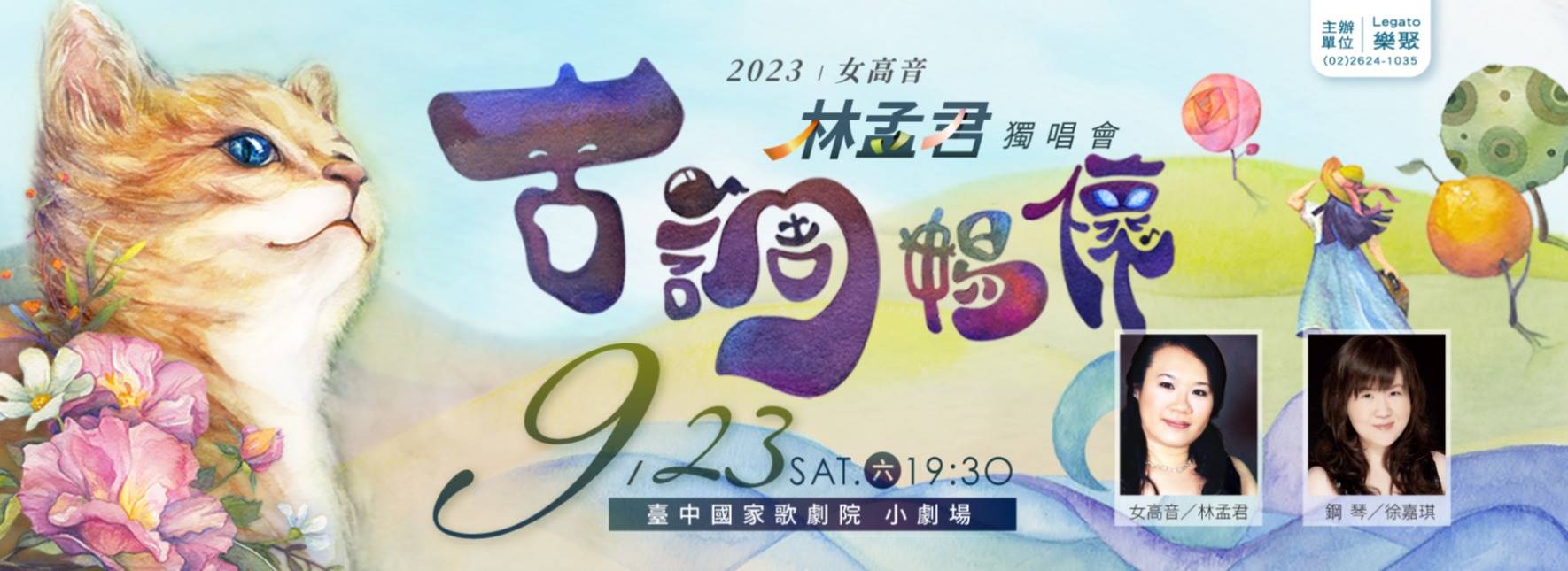 《古調暢懷》女高音林孟君2023獨唱會