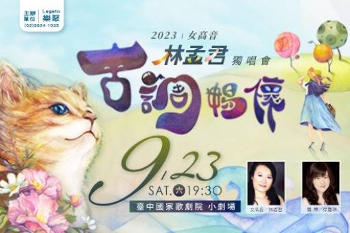 《古調暢懷》女高音林孟君2023獨唱會
