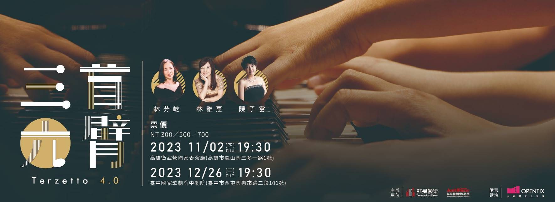 《Terzetto 4.0—三首六臂》