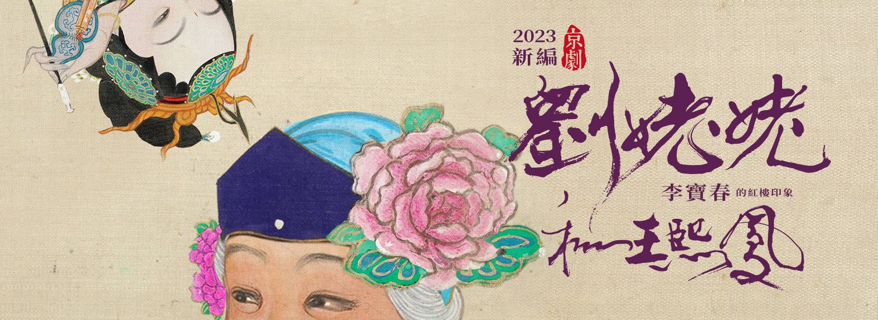 2023新編京劇《劉姥姥和王熙鳳》