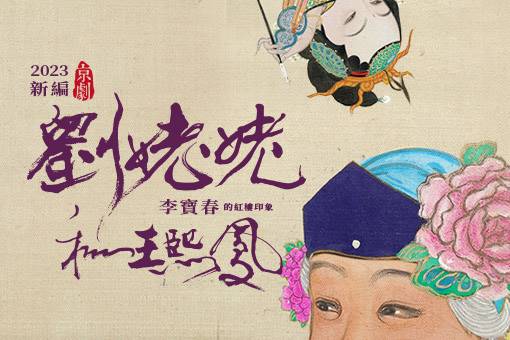 2023新編京劇《劉姥姥和王熙鳳》